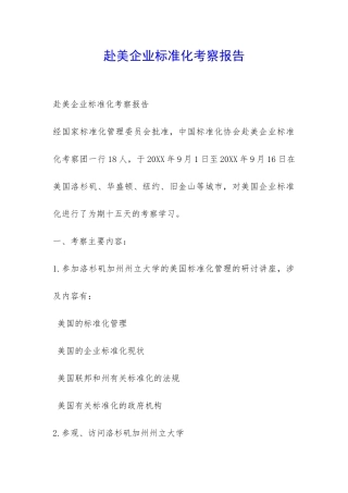 赴美企业标准化考察报告-