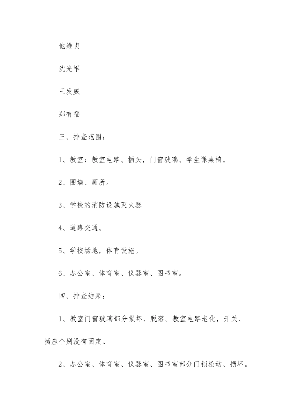 赵中学校安全隐患排查汇报材料3篇_第2页