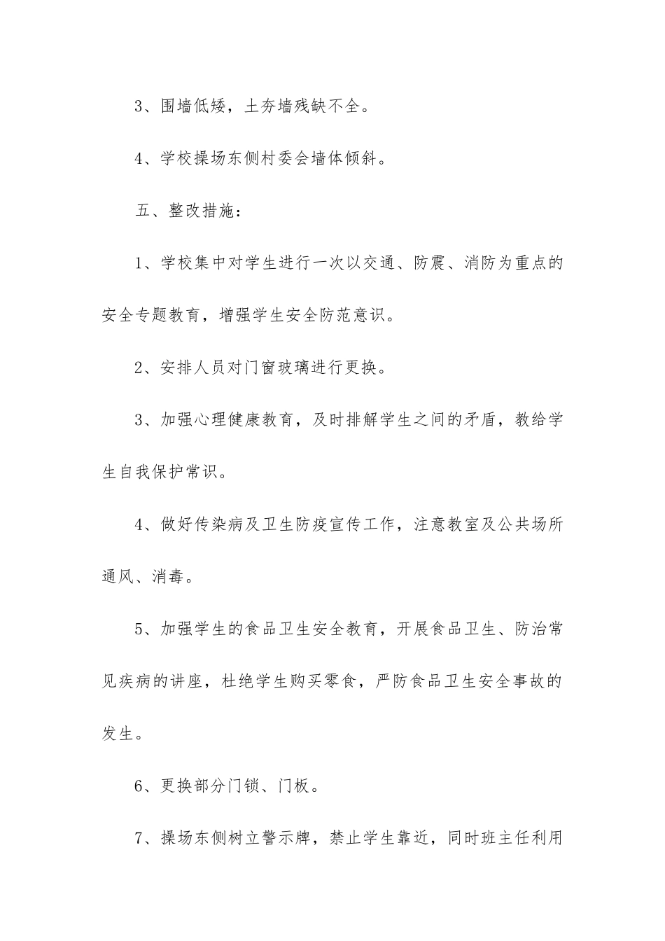 赵中学校安全隐患排查汇报材料3篇_第3页