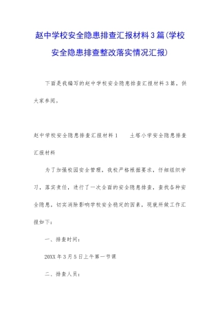 赵中学校安全隐患排查汇报材料3篇