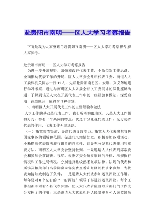 赴贵阳市南明——区人大学习考察报告