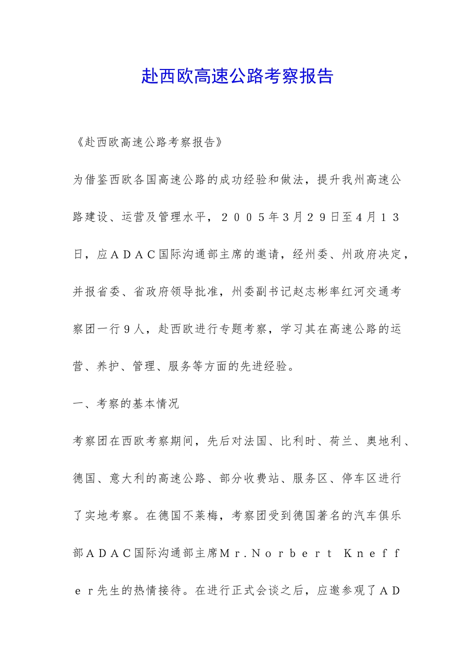 赴西欧高速公路考察报告-_第1页