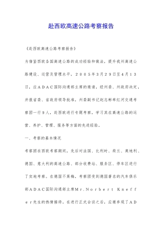 赴西欧高速公路考察报告-