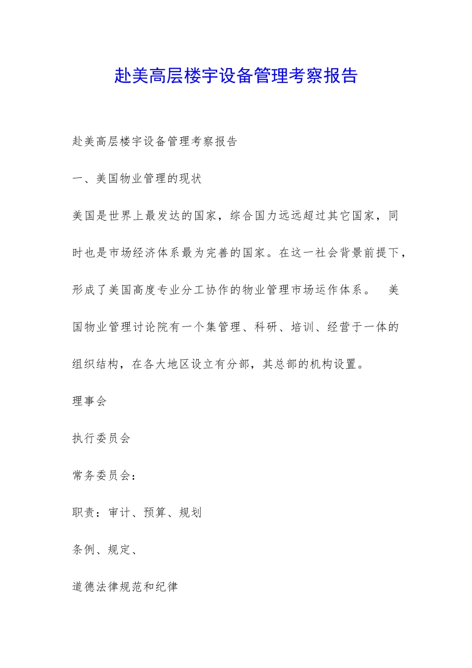 赴美高层楼宇设备管理考察报告-_第1页