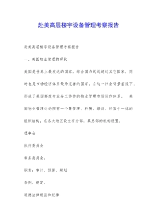 赴美高层楼宇设备管理考察报告-