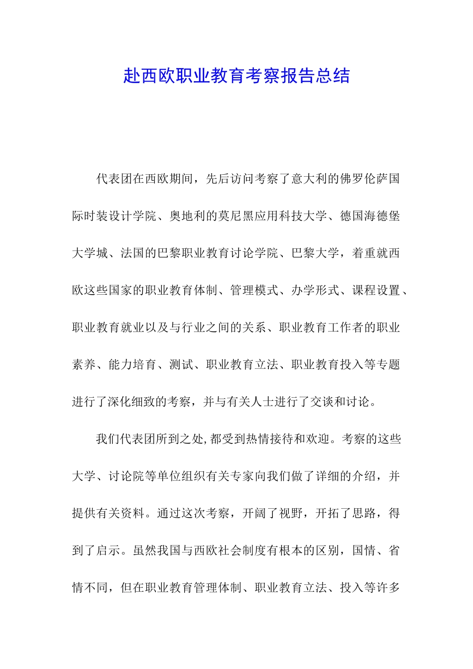 赴西欧职业教育考察报告总结_第1页