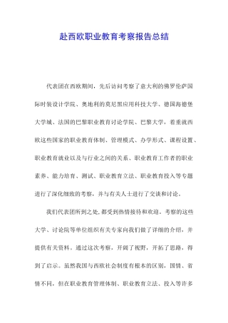 赴西欧职业教育考察报告总结