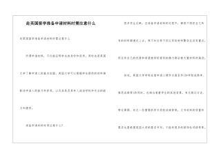 赴英国留学准备申请材料时需注意什么