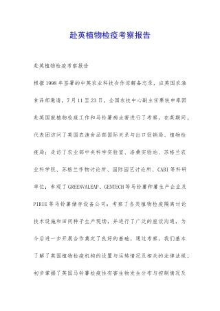 赴英植物检疫考察报告-