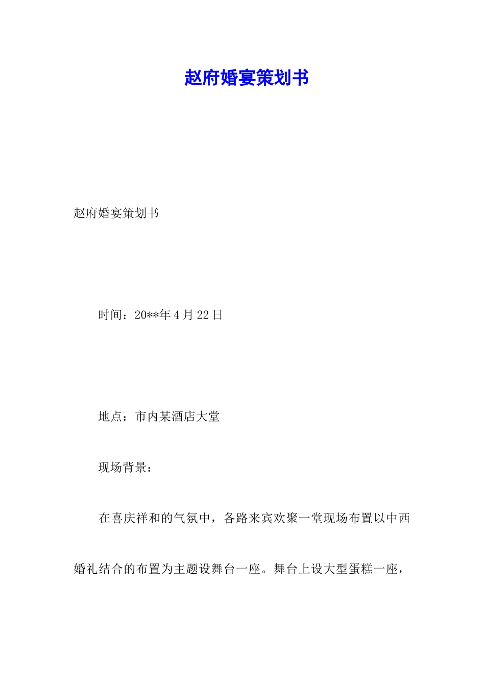 赵府婚宴策划书_第1页