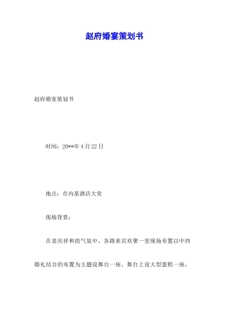 赵府婚宴策划书