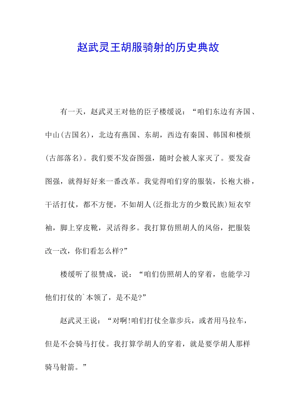 赵武灵王胡服骑射的历史典故_第1页