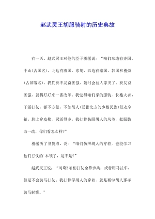 赵武灵王胡服骑射的历史典故