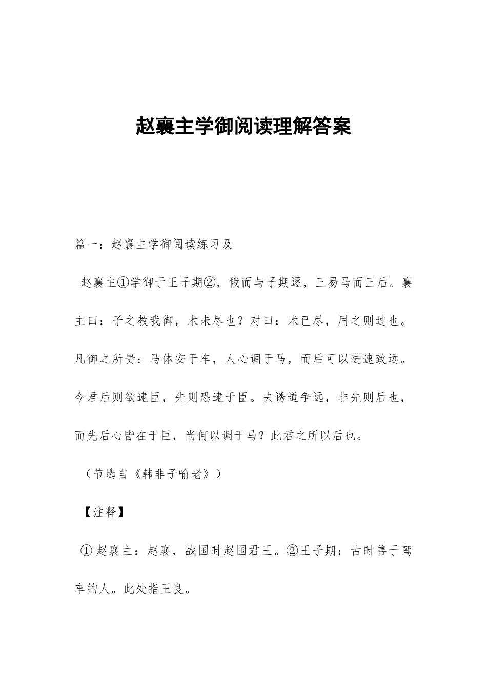 赵襄主学御阅读理解答案_第1页