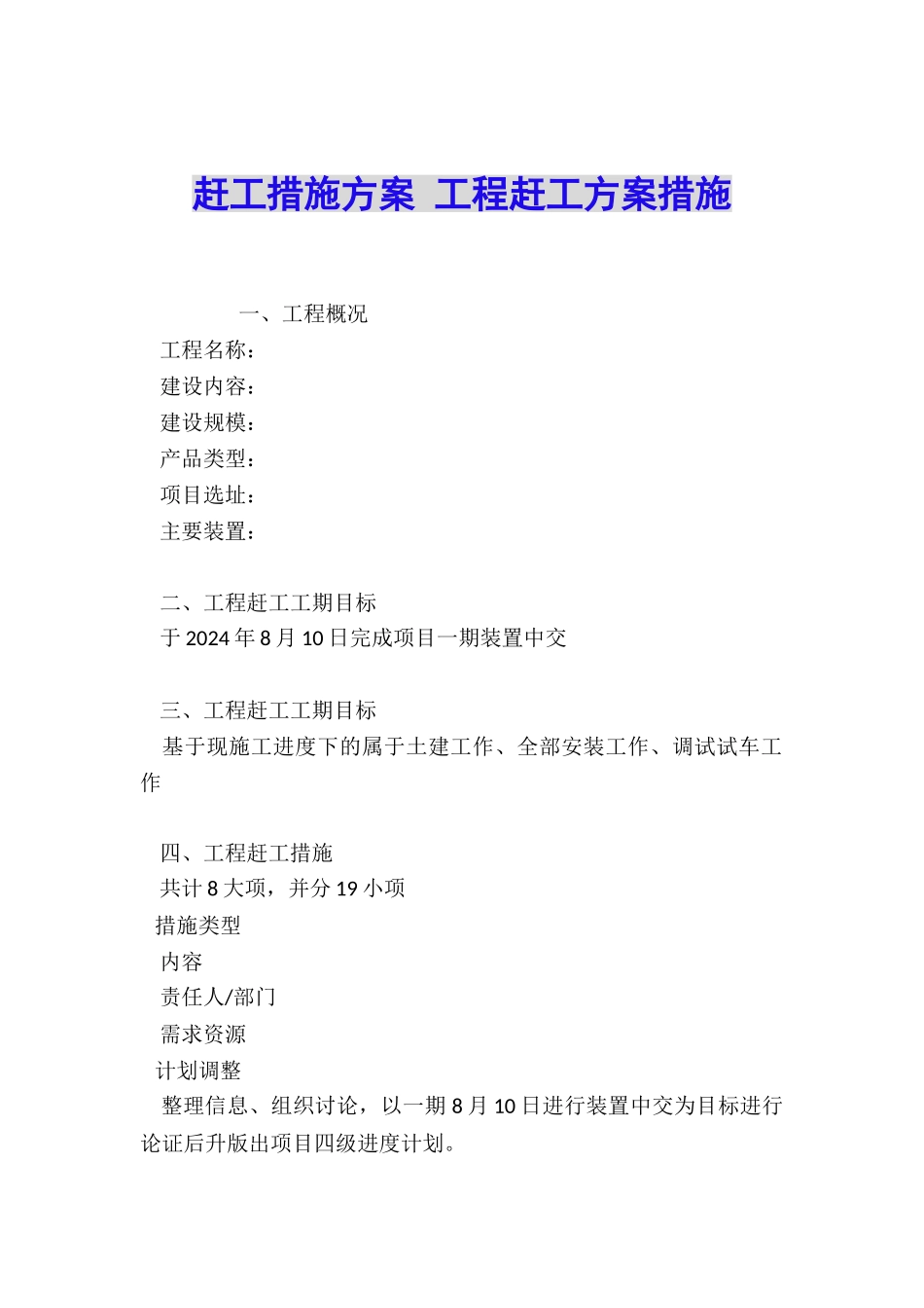 赶工措施方案-工程赶工方案措施_第1页