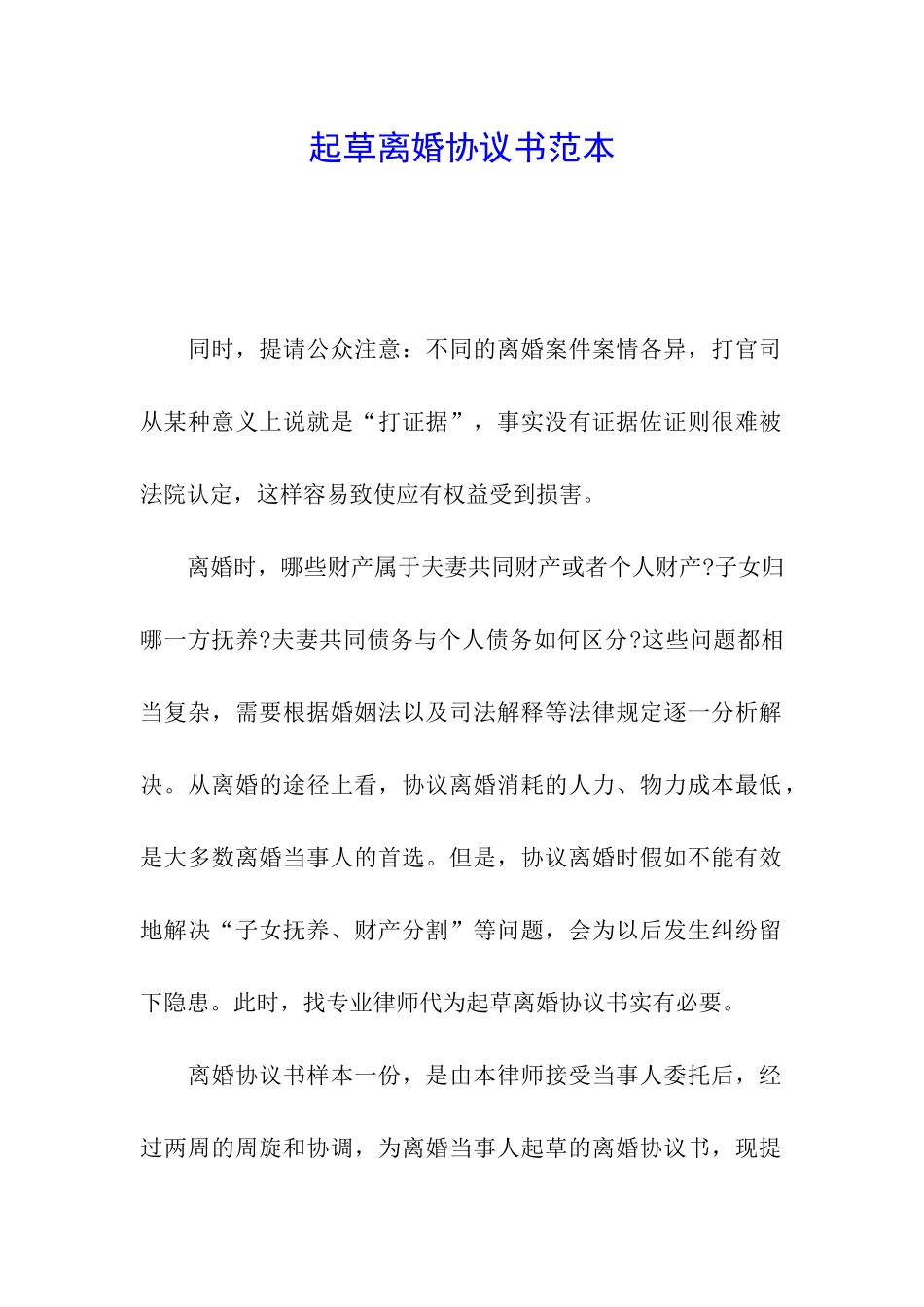 起草离婚协议书范本_第1页