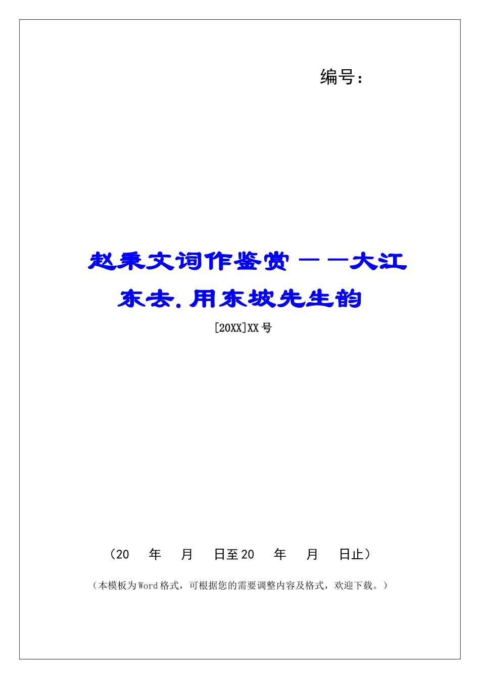 赵秉文词作鉴赏——大江东去.用东坡先生韵-_第1页