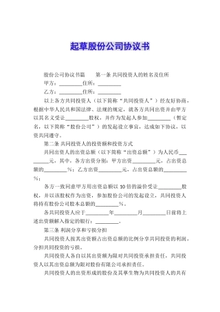 起草股份公司协议书