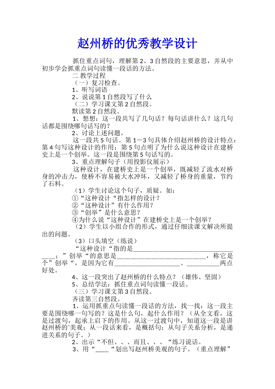 赵州桥的优秀教学设计_第1页