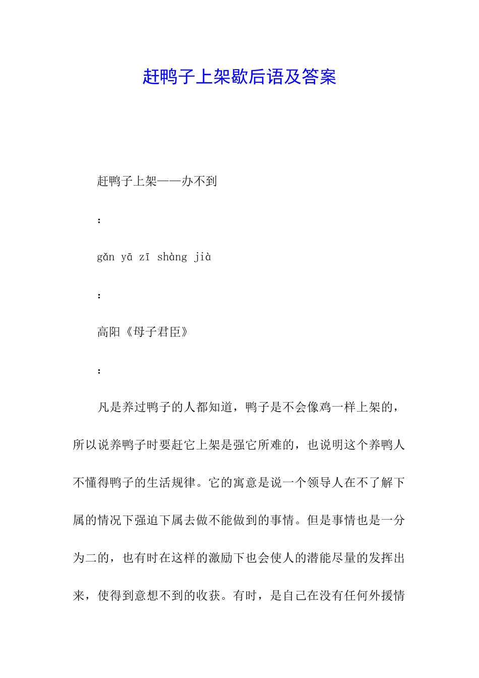赶鸭子上架歇后语及答案_第1页