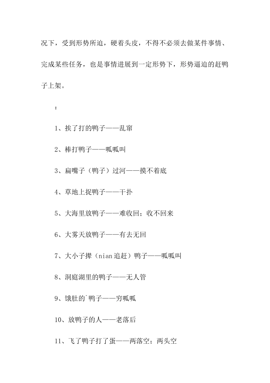 赶鸭子上架歇后语及答案_第2页