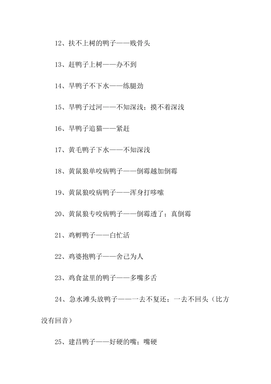 赶鸭子上架歇后语及答案_第3页