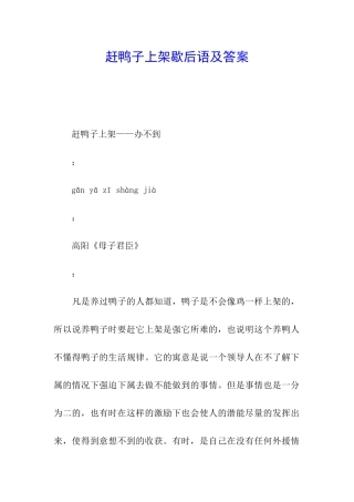 赶鸭子上架歇后语及答案