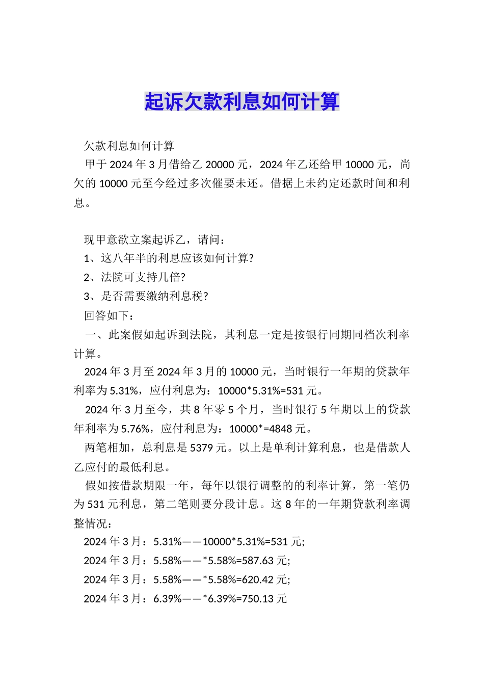 起诉欠款利息如何计算_第1页