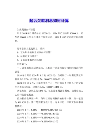 起诉欠款利息如何计算