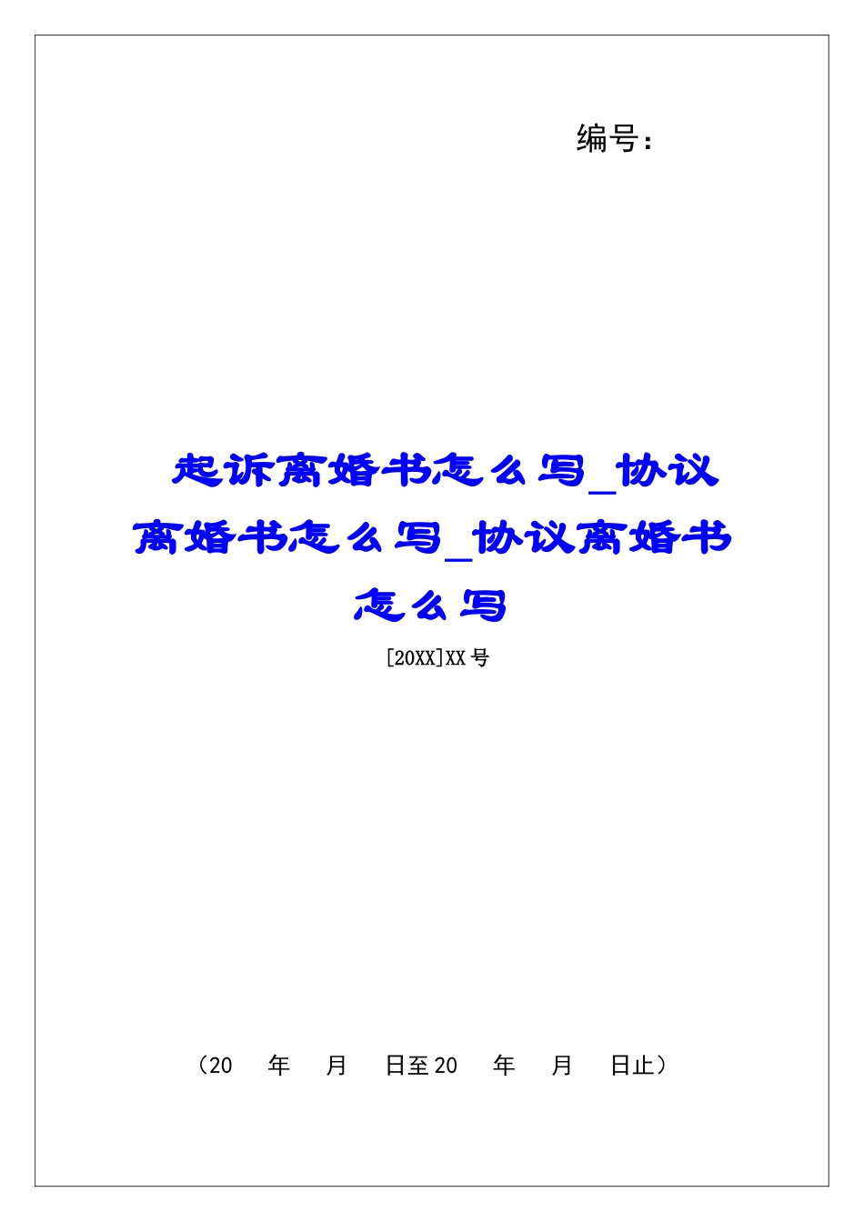 起诉离婚书怎么写协议离婚书怎么写协议离婚书怎么写_第1页