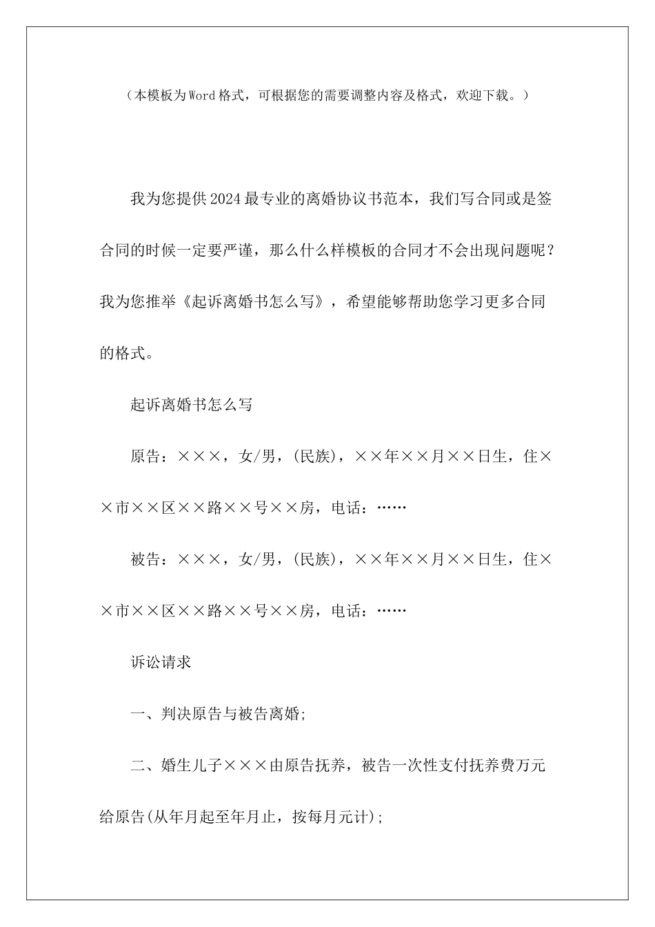 起诉离婚书怎么写协议离婚书怎么写协议离婚书怎么写_第2页