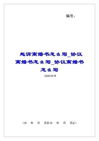 起诉离婚书怎么写协议离婚书怎么写协议离婚书怎么写