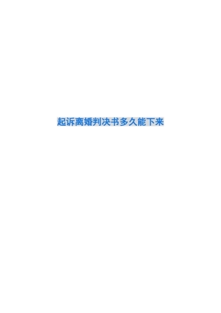 起诉离婚判决书多久能下来