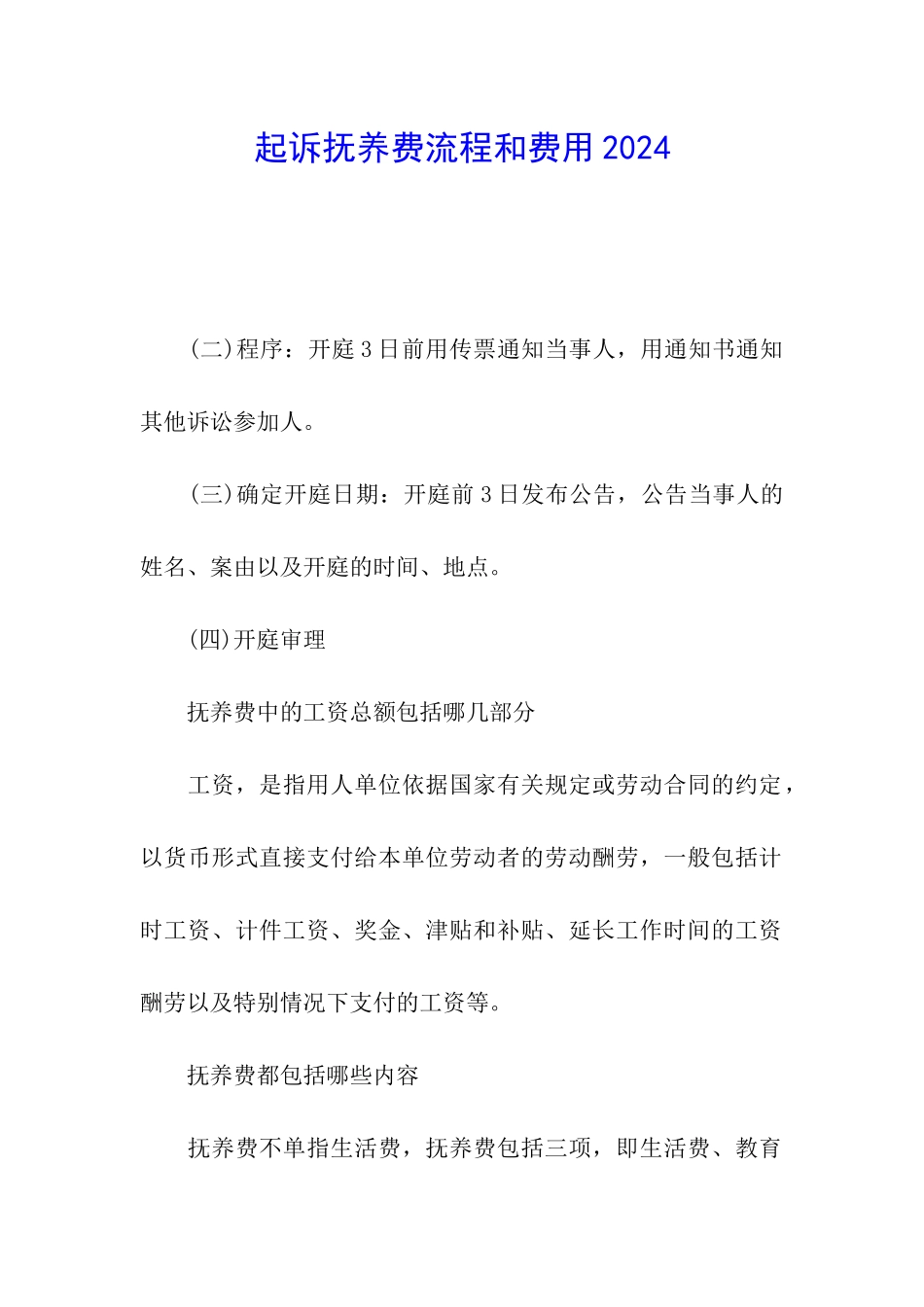 起诉抚养费流程和费用2024_第1页