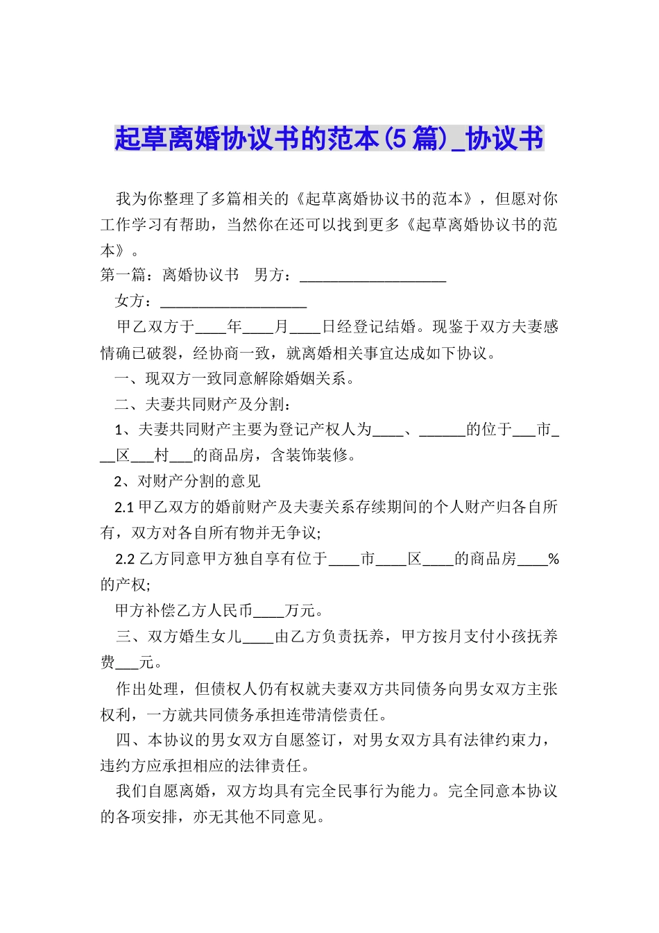 起草离婚协议书的范本-协议书-_第1页