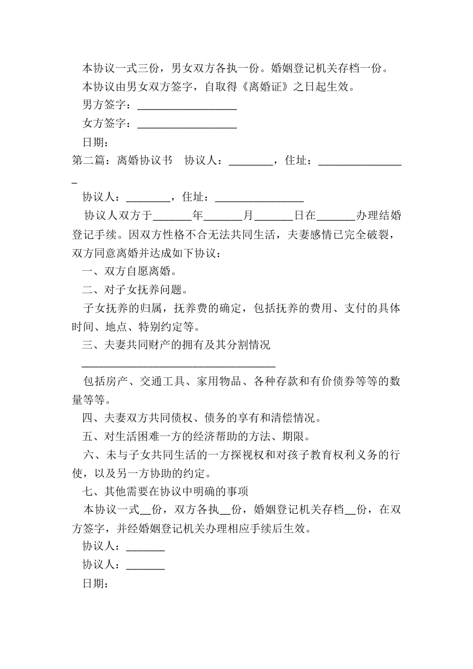 起草离婚协议书的范本-协议书-_第2页