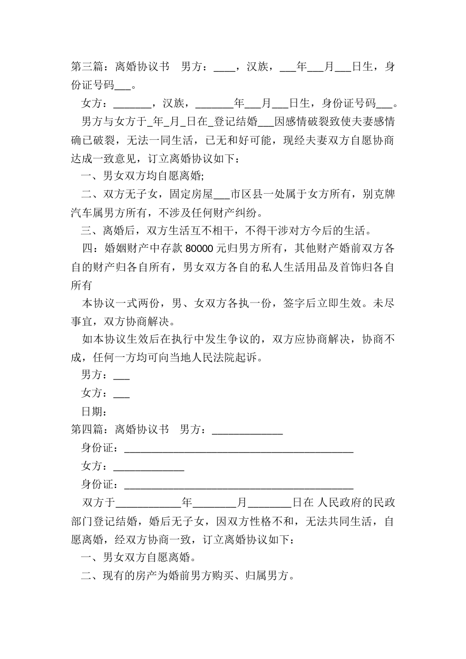 起草离婚协议书的范本-协议书-_第3页