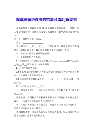 起草离婚协议书的范本-协议书-