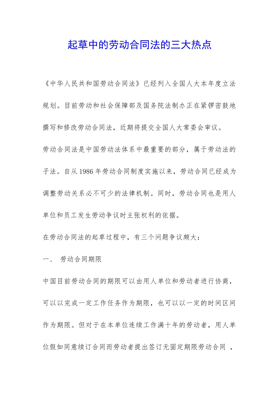 起草中的劳动合同法的三大热点-_第1页