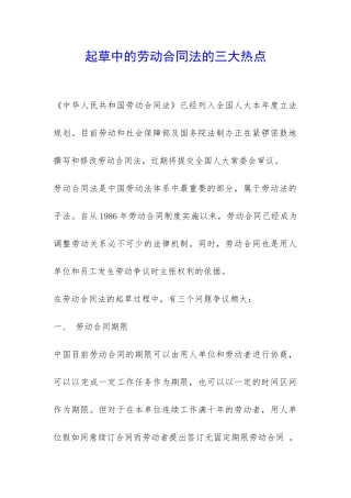 起草中的劳动合同法的三大热点-