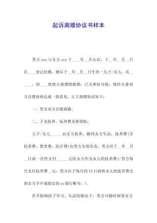 起诉离婚协议书样本