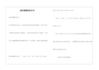 起诉离婚的协议书