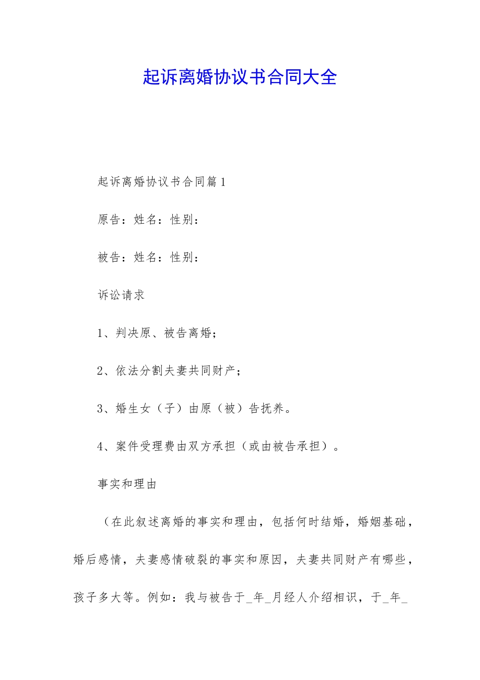 起诉离婚协议书合同大全_第1页