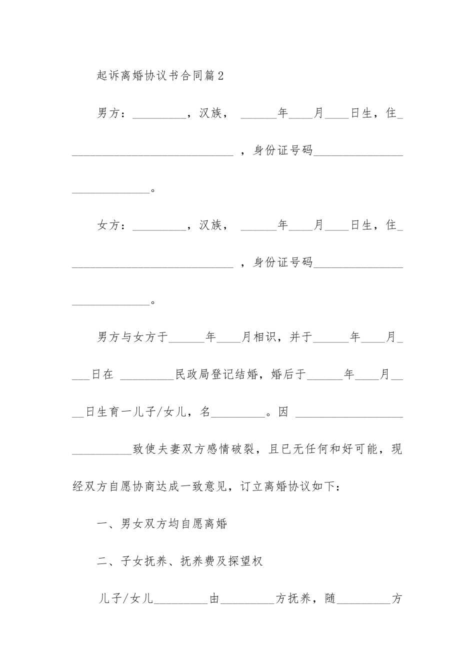 起诉离婚协议书合同大全_第3页