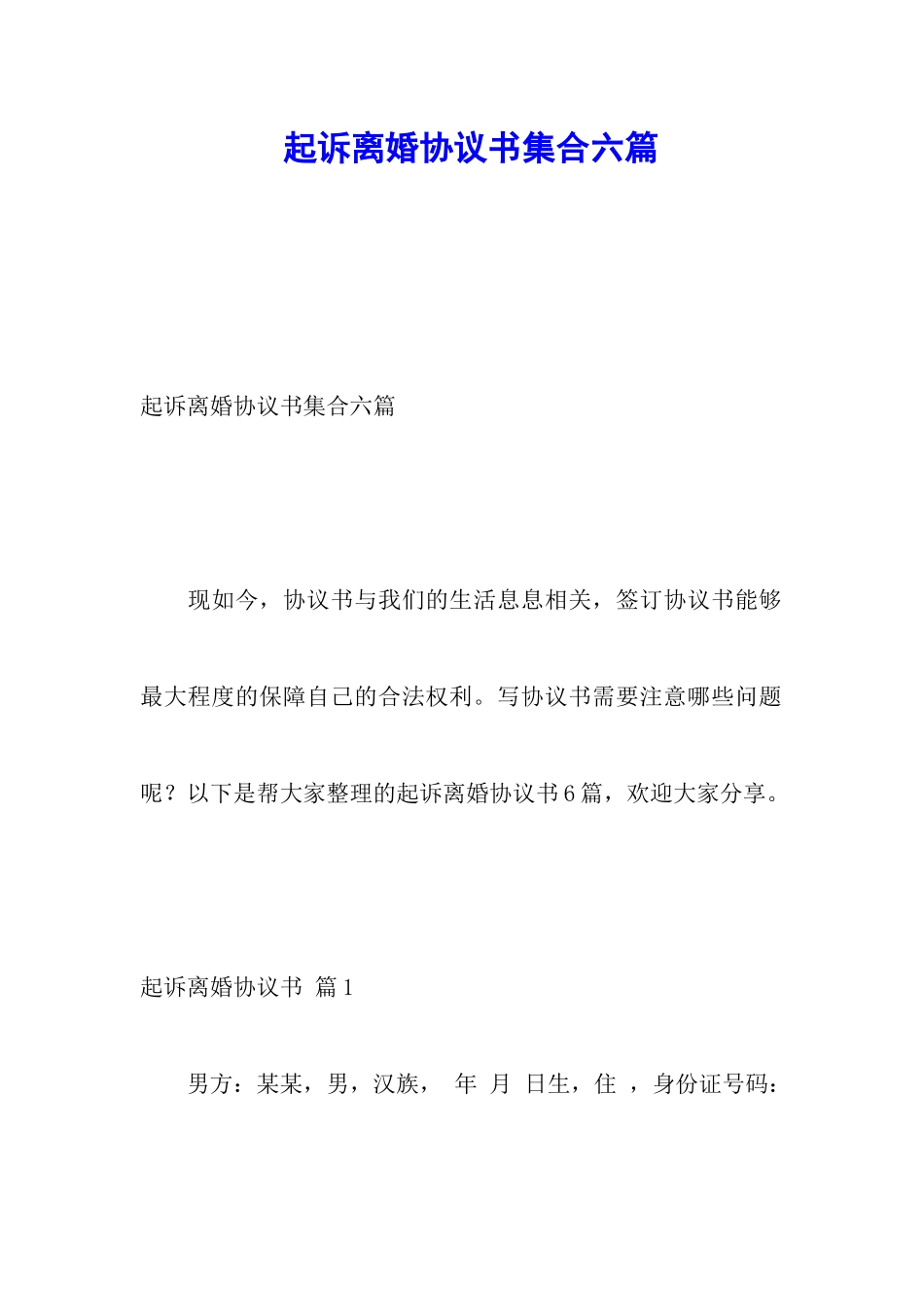 起诉离婚协议书集合六篇_第1页