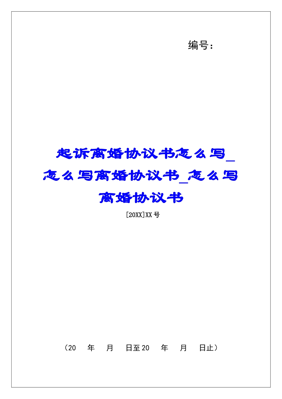 起诉离婚协议书怎么写怎么写离婚协议书怎么写离婚协议书_第1页