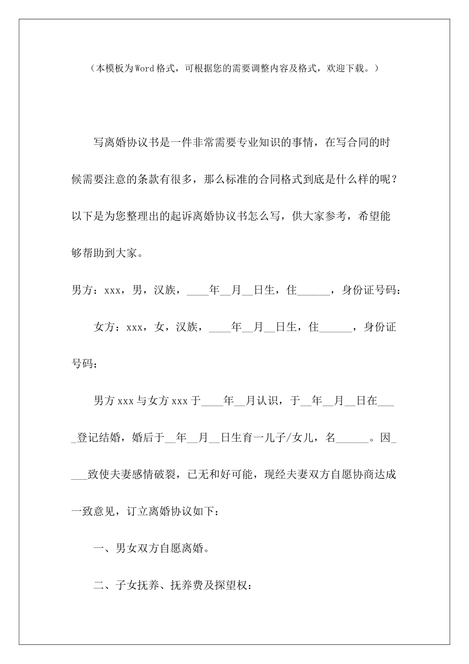 起诉离婚协议书怎么写怎么写离婚协议书怎么写离婚协议书_第2页