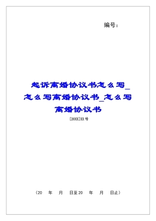 起诉离婚协议书怎么写怎么写离婚协议书怎么写离婚协议书