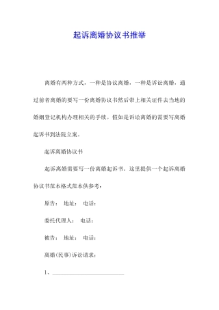 起诉离婚协议书推荐