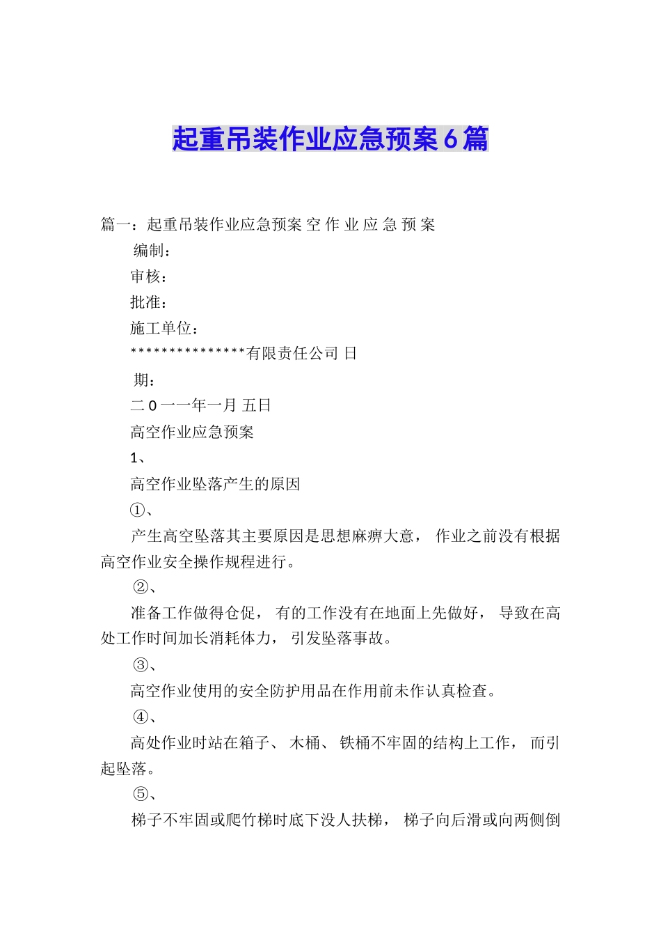 起重吊装作业应急预案6篇_第1页